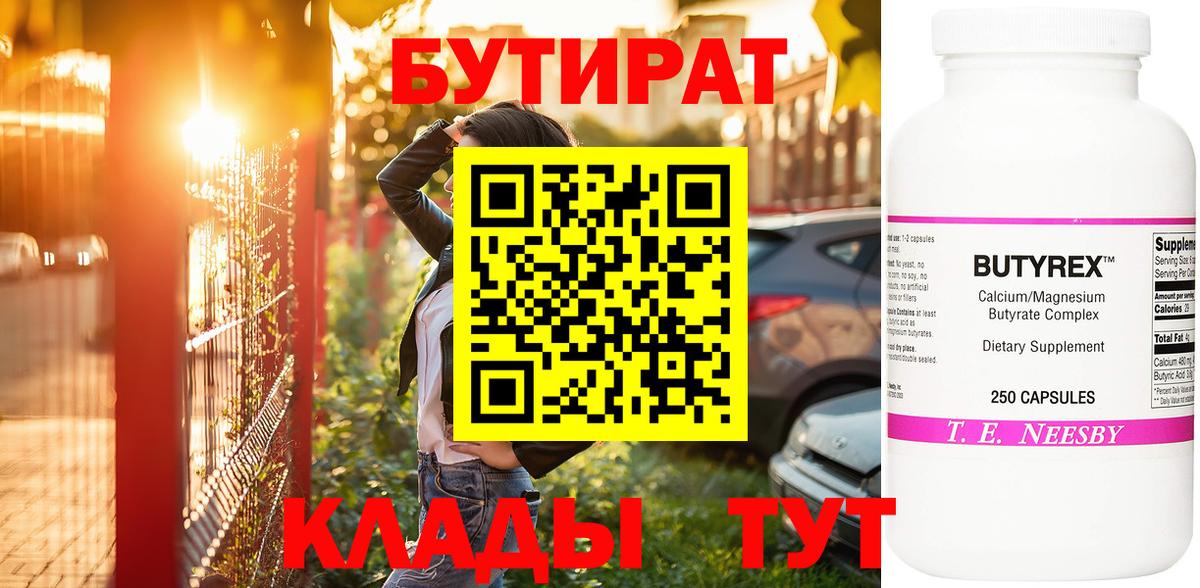 БУТИРАТ бутандиол Мыски