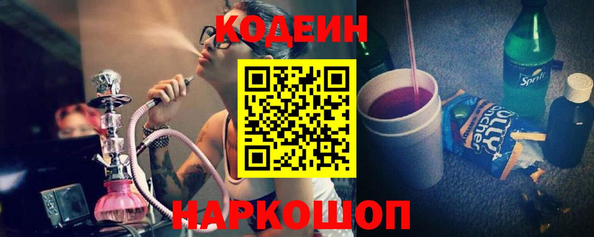 Кодеиновый сироп Lean напиток Lean (лин)  Вход с VPN  Мыски  Codein Purple Drank 