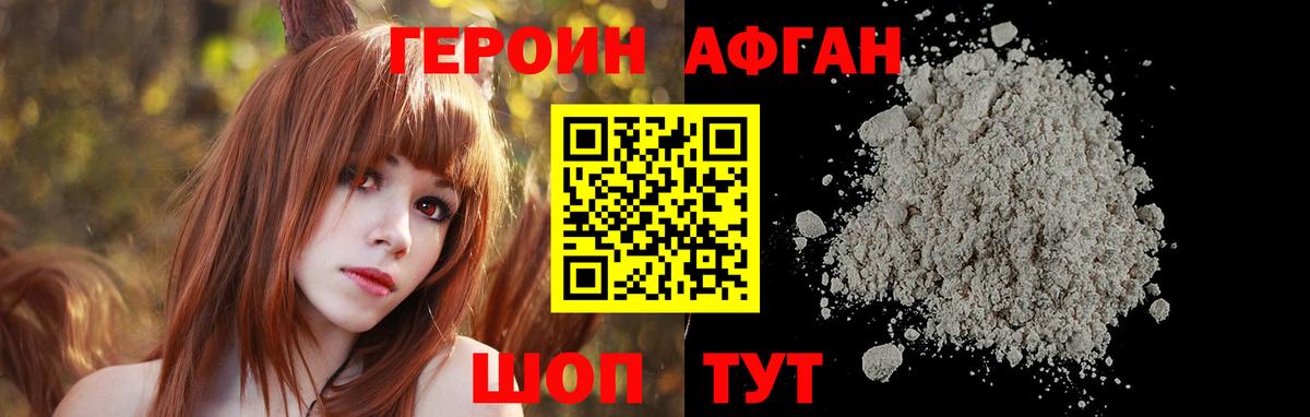 Героин афганец Мыски